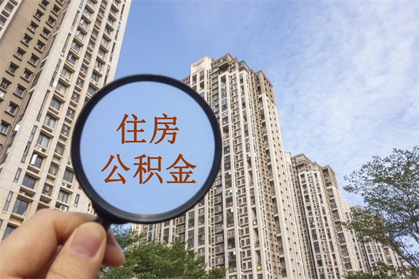 晋江市住房公积金怎么取出来（市住房公积金怎么提取）