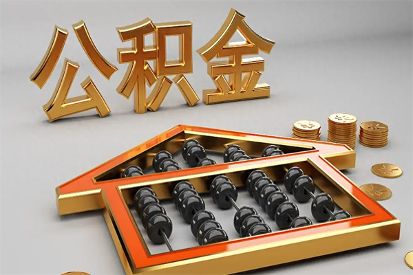 晋江公积金怎么取出来（请问一下公积金怎么取）