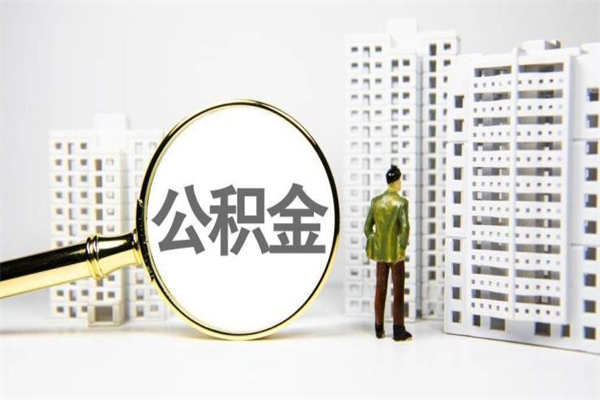 晋江离职住房公积金怎么取（离职公积金取出流程）