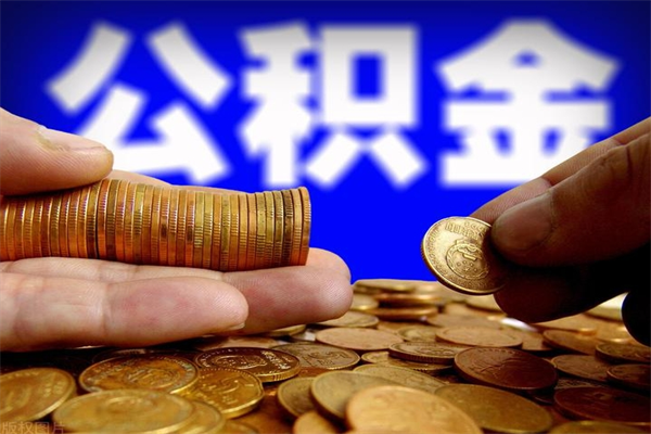 晋江公积金封存后怎么取（公积金封存怎么样提取）