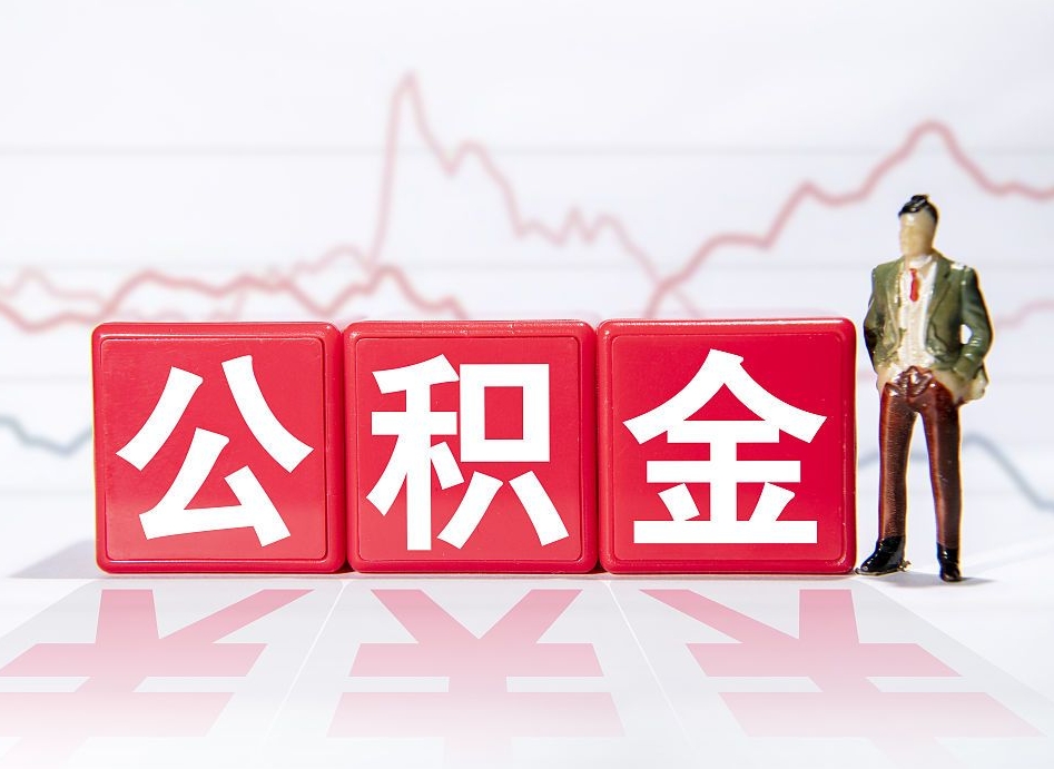 晋江离职后怎么样把公积金全部取出来（离职后如何取出公积金里所有的钱）