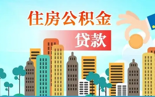 晋江代提住房公积金（代提住房公积金手续费）