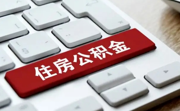 晋江辞职后怎么取出公积金（辞职了如何取公积金）