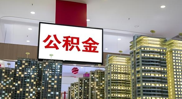 晋江国企辞职可以取公积金吗（国企职工辞职后公积金怎么领取）