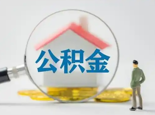 晋江怎么取出公积金的钱（怎么可以取出公积金）